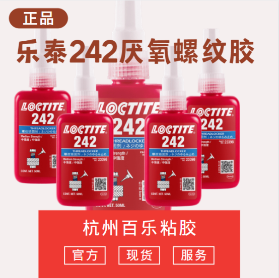 蘇州樂泰242膠水使用效果好嗎？在哪里購買價(jià)格更實(shí)惠[百樂粘膠]
