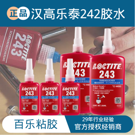 樂泰243膠水如何清除？什么供應商更專業(yè)[百樂粘膠]