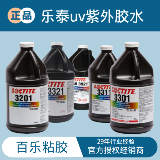 樂泰uv膠水和ab膠水