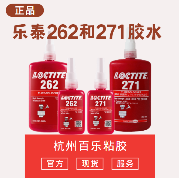 樂泰262和271膠水