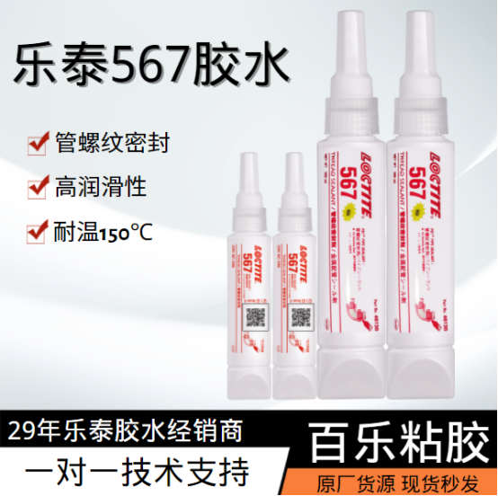 樂泰567密封膠如何使用？[百樂粘膠]包教包會，一步到位