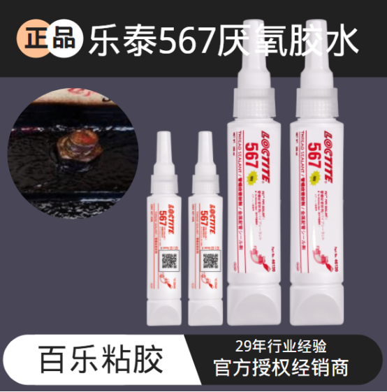 預(yù)防螺紋接頭咬死，樂泰567厭氧密封膠有一手[百樂粘膠]