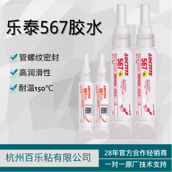 樂泰567密封膠的性能，這一份就夠了！[百樂粘膠]