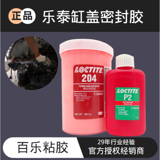缸蓋樂(lè)泰螺紋密封膠