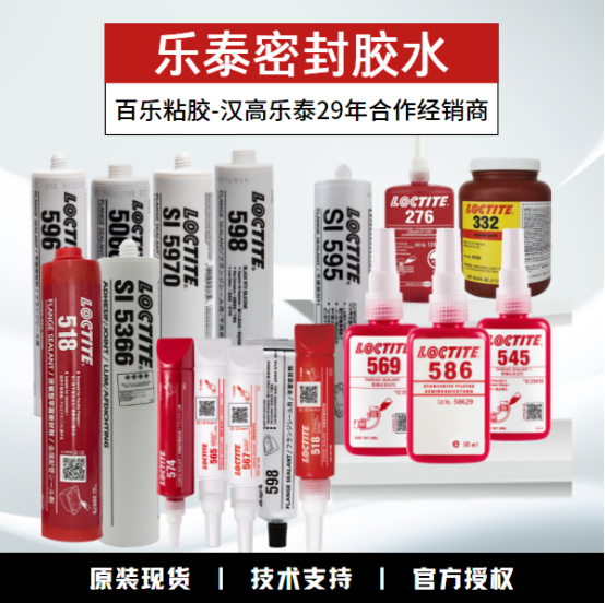 樂泰密封膠批發(fā)