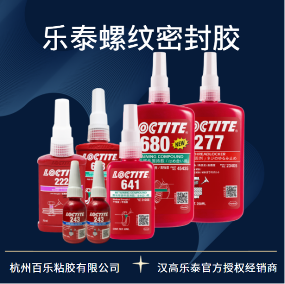 樂泰螺紋密封膠
