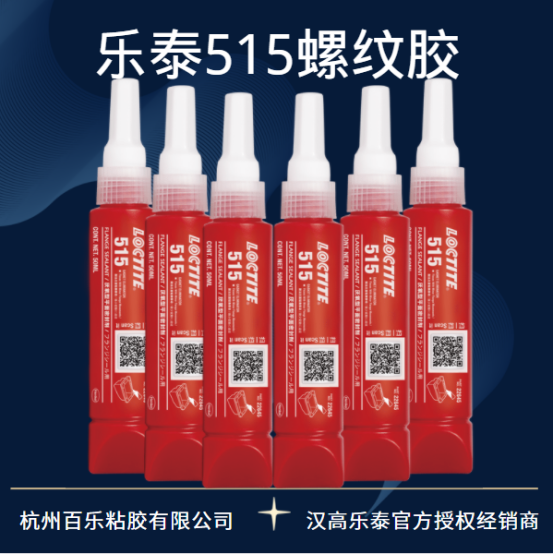 樂泰515密封膠保質(zhì)期